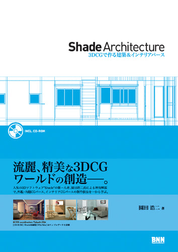 Shade Architecture -3DCGで作る建築＆インテリアパース