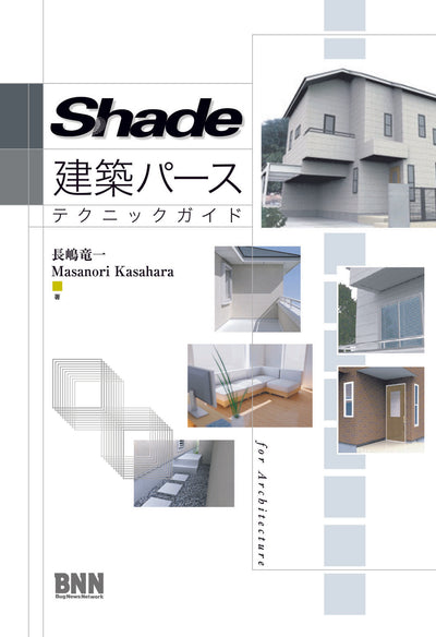 Shade 建築パース テクニックガイド