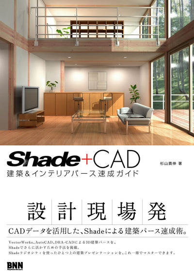 Shade + CAD 建築&インテリアパース速成ガイド