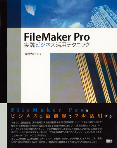 FileMaker Pro実践ビジネス活用テクニック