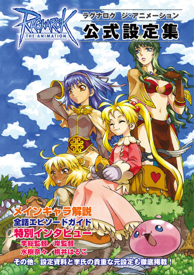 ラグナロク ジ・アニメーション 公式設定集