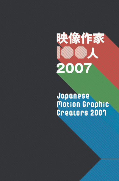 映像作家100人 2007 Japanese Motion Graphic Creators 2007