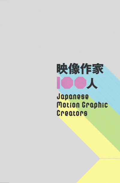 映像作家 100人 Japanese Motion Graphic Creators