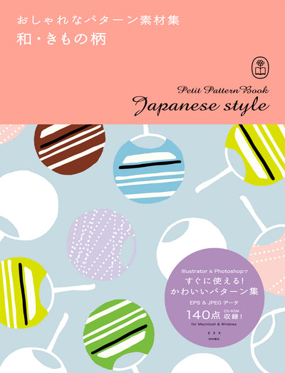 おしゃれなパターン素材集 和・きもの柄