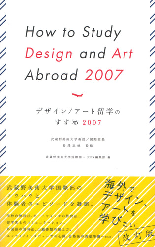 デザイン/アート留学のすすめ 2007