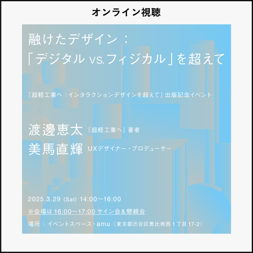 【オンライン配信チケット｜3月29日（土）】「融けたデザイン：「デジタル vs.フィジカル」を超えて」 (コピー)