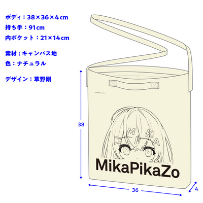 2WAY ショルダーバッグ（「MikaPikaZo 画集」グッズ）