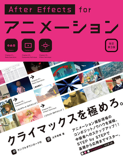 【セール】After Effects for アニメーション［改訂第3版］