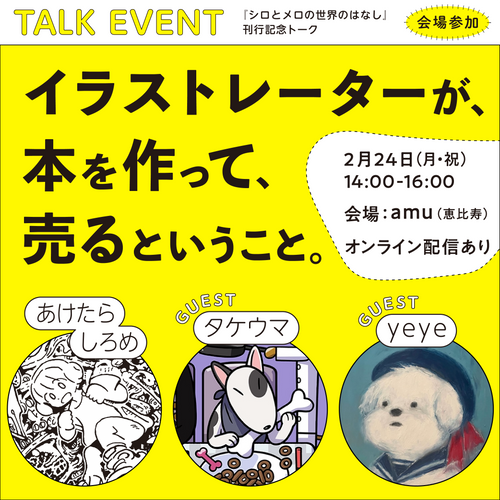 【イベントチケット｜2月24日（月）】「イラストレーターが、本を作って、売るということ。」｜『シロとメロの世界のはなし』刊行記念トークイベント【会場参加】