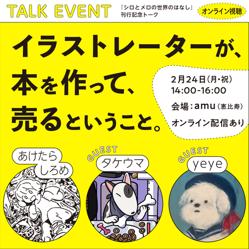 【イベントチケット｜2月24日（月）】「イラストレーターが、本を作って、売るということ。」｜『シロとメロの世界のはなし』刊行記念トークイベント【オンライン視聴】