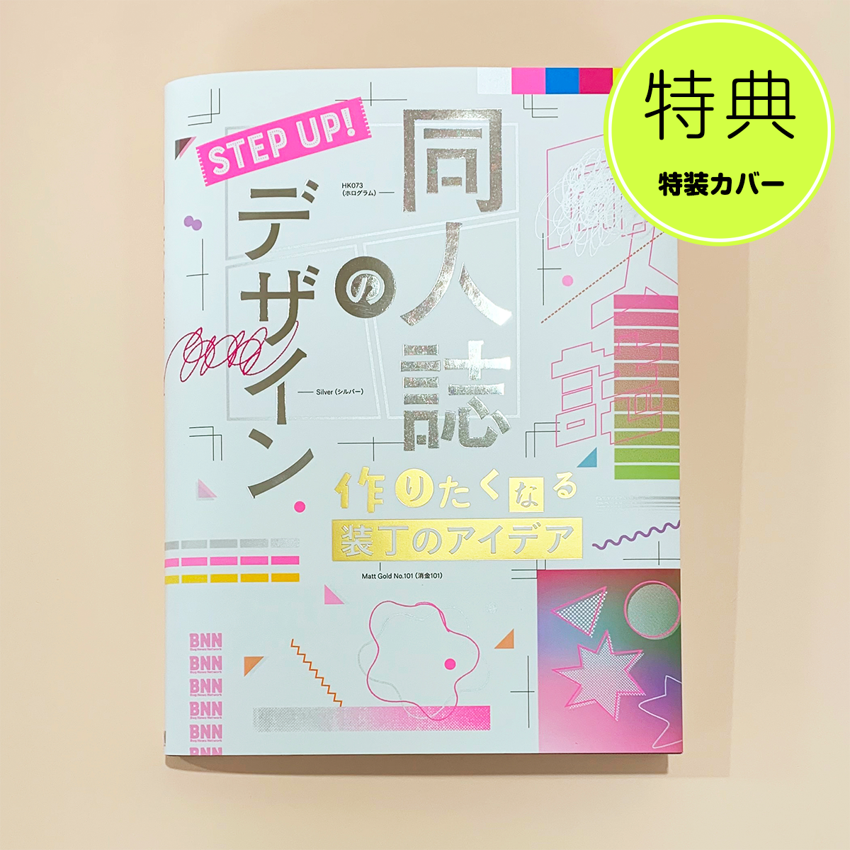 限定特装カバー】STEP UP! 同人誌のデザイン 作りたくなる装丁の