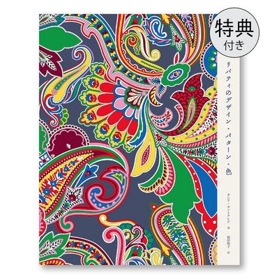 【数量限定カットクロス付き】LIBERTY. リバティのデザイン・パターン・色＜特別版＞