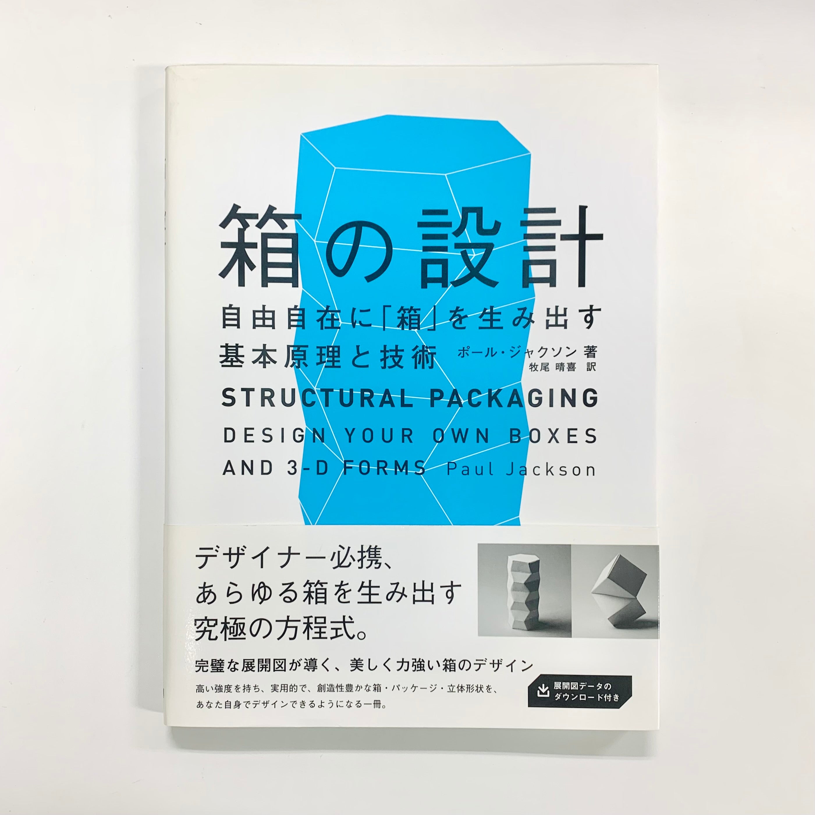 【傷や汚れあり】 箱の設計 自由自在に「箱」を生み出す基本原理と技術 | 株式会社ビー・エヌ・エヌ