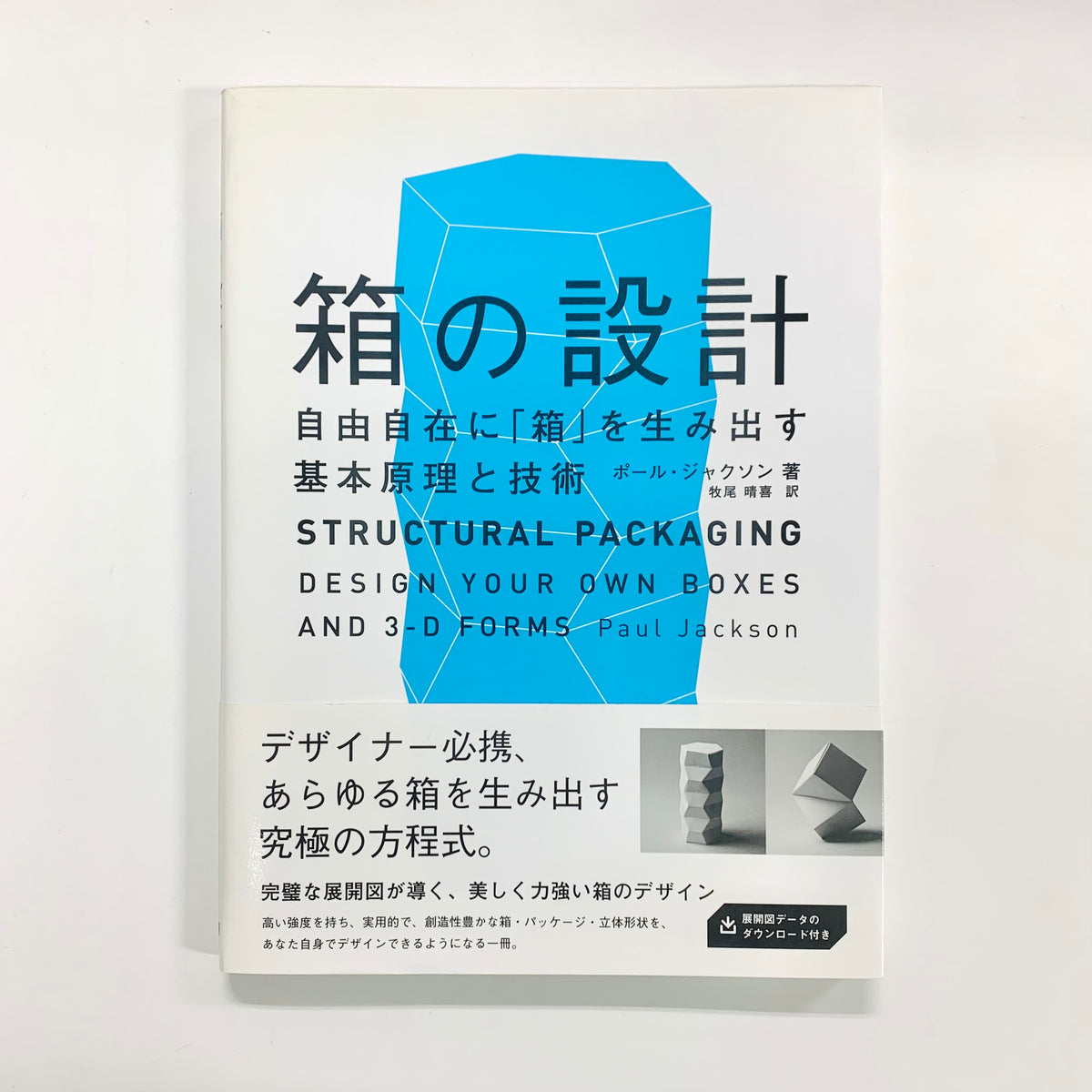 傷や汚れあり】 箱の設計 自由自在に「箱」を生み出す基本原理と技術 