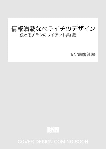 情報満載なペライチのデザイン　―― 伝わるチラシのレイアウト集(仮)