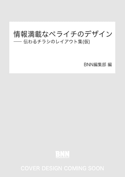 情報満載なペライチのデザイン　―― 伝わるチラシのレイアウト集(仮)