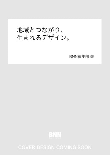 地域とつながり、生まれるデザイン。