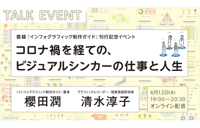 【イベントチケット｜6月12日（水）】「コロナ禍を経ての、ビジュアルシンカーの仕事と人生」｜『インフォグラフィック制作ガイド』刊行記念イベント