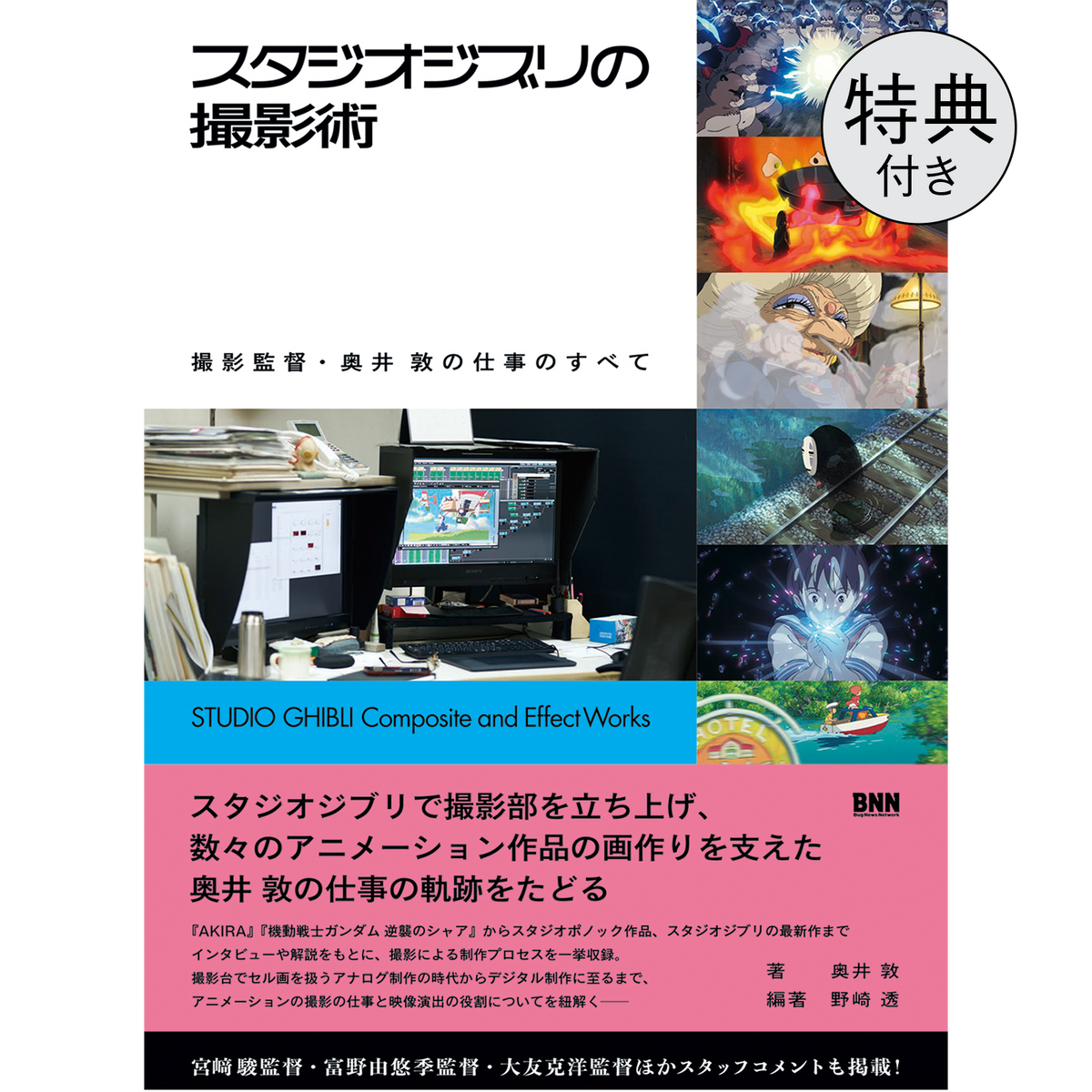 限定クリアファイル付き】 スタジオジブリの撮影術 撮影監督・奥井 敦