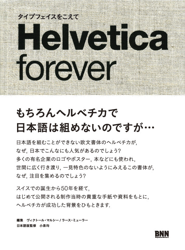 傷や汚れあり】Helvetica forever ヘルベチカ・フォーエバー タイプフェイスをこえて | 株式会社ビー・エヌ・エヌ