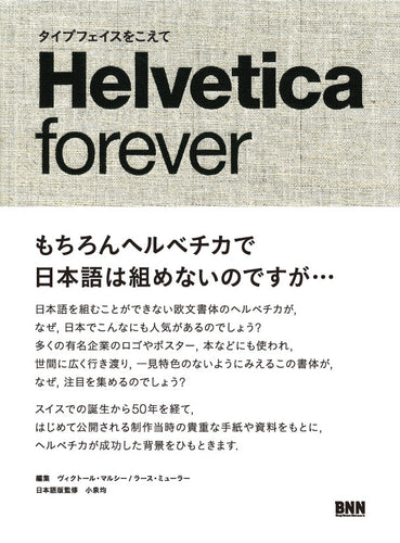 【傷や汚れあり】Helvetica forever ヘルベチカ・フォーエバー タイプフェイスをこえて