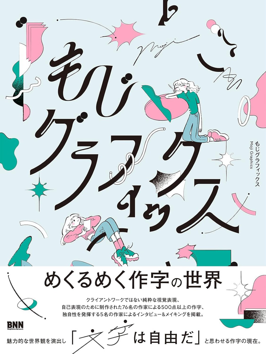 もじグラフィックス | 株式会社ビー・エヌ・エヌ