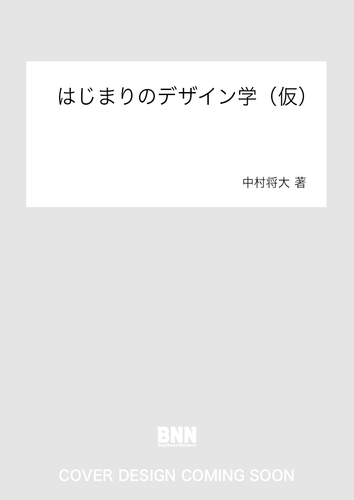 はじまりのデザイン学（仮）