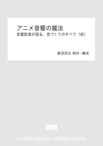 アニメ音響の魔法　音響監督が語る、音づくりのすべて