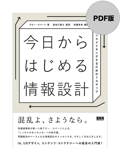 【PDF版】今日からはじめる情報設計　センスメイキングするための7ステップ