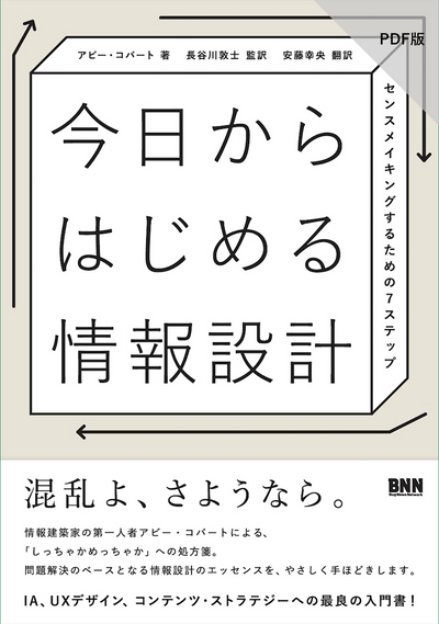 【PDF版】今日からはじめる情報設計　センスメイキングするための7ステップ