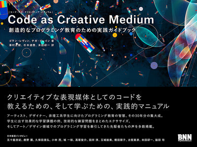 【セール】Code as Creative Medium［コード・アズ・クリエイティブ・メディウム］