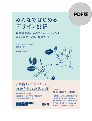 【PDF版】みんなではじめるデザイン批評　目的達成のためのコラボレーション&コミュニケーション改善ガイド