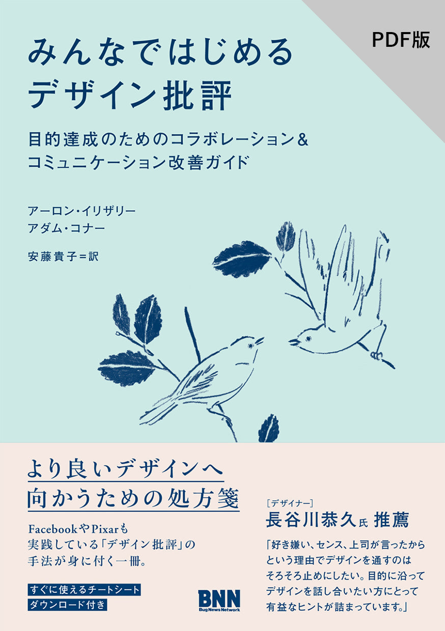 PDF版】みんなではじめるデザイン批評 目的達成のための