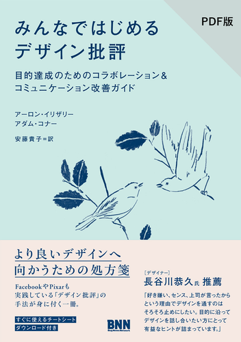 【PDF版】みんなではじめるデザイン批評　目的達成のためのコラボレーション&コミュニケーション改善ガイド