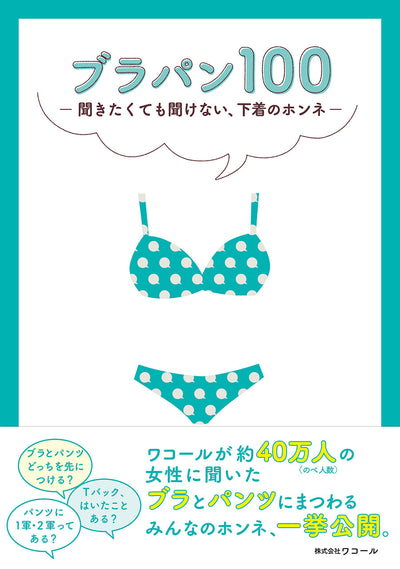 【セール】ブラパン100 聞きたくても聞けない、下着のホンネ