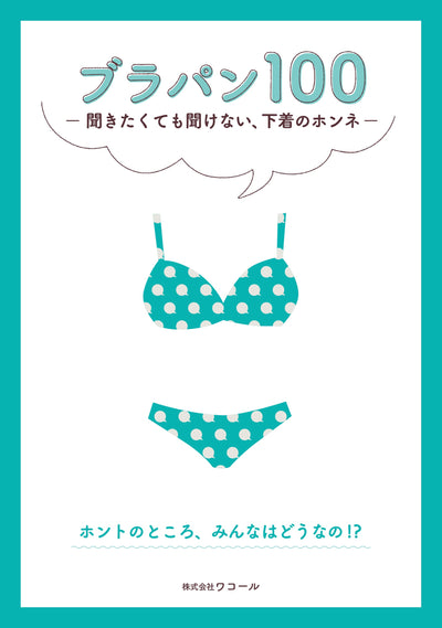 【セール】ブラパン100 聞きたくても聞けない、下着のホンネ