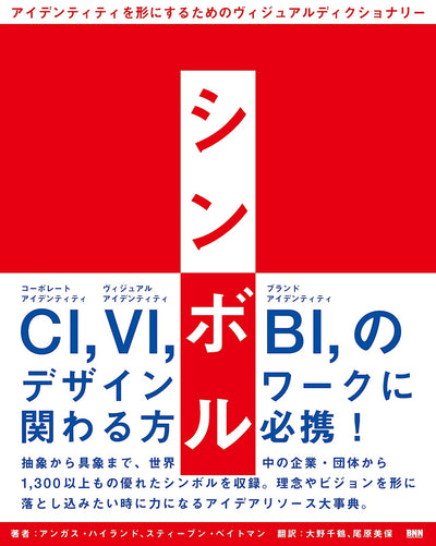 【セール】シンボル アイデンティティを形にするためのヴィジュアルディクショナリー