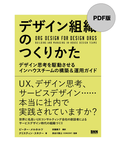 【PDF版】デザイン組織のつくりかた　デザイン思考を駆動させるインハウスチームの構築＆運用ガイド