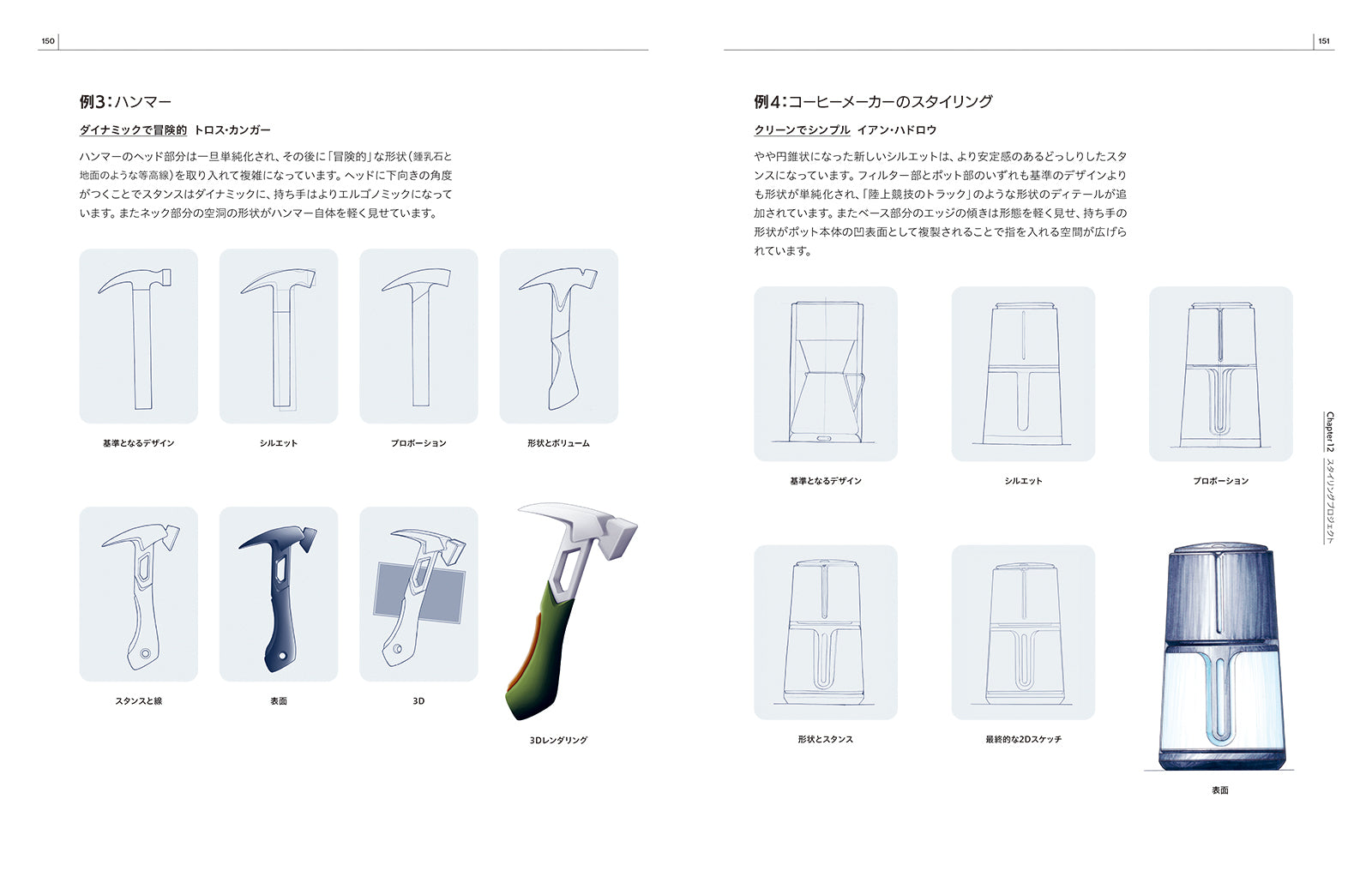 プロダクトデザインのスタイリング入門 アイデアに形を与えるための11