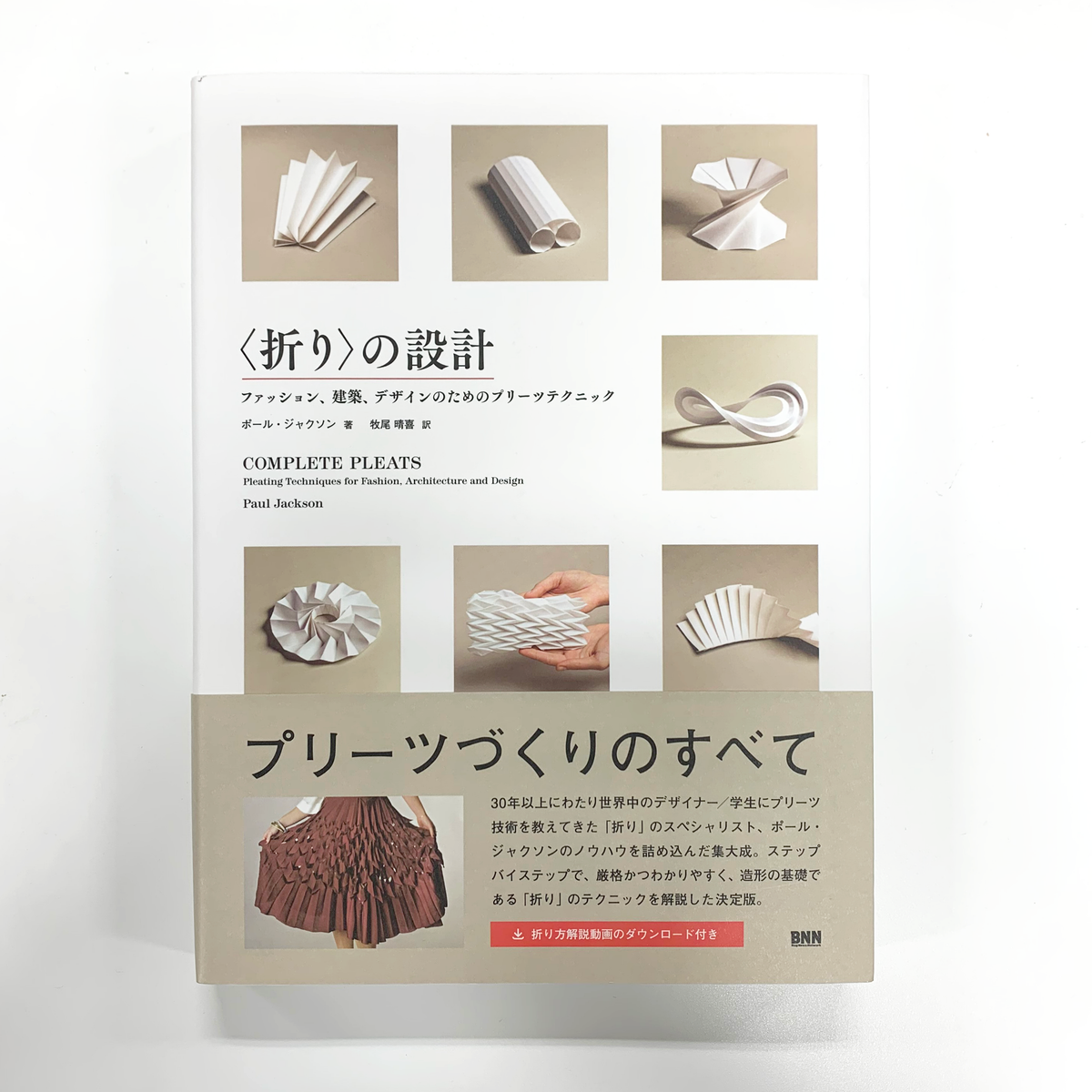 傷や汚れあり】〈折り〉の設計 ファッション、建築、デザインのための 