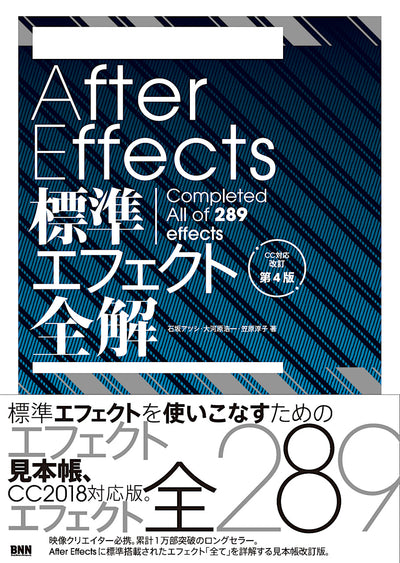 【セール】After Effects標準エフェクト全解［CC対応 改訂第4版］