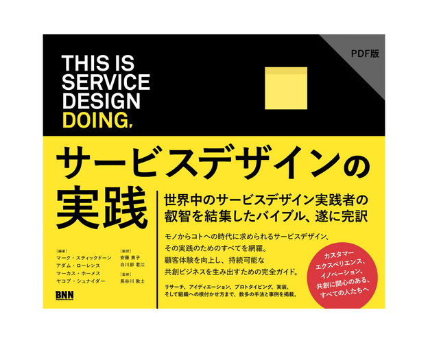 【PDF版】This is Service Design Doing - サービスデザインの実践