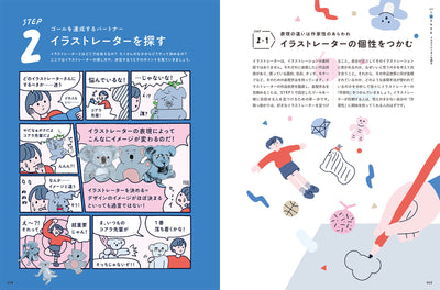 【セール】たのしく、イラストディレクション！