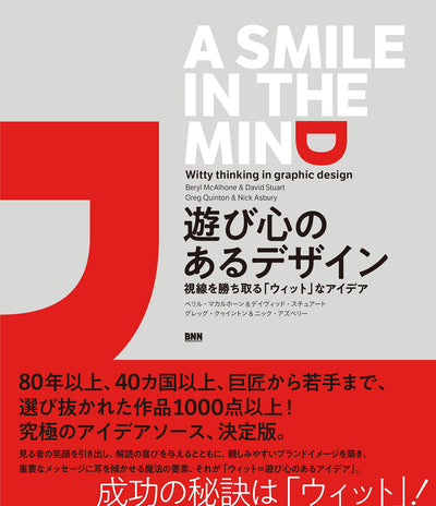 【セール】A Smile in the Mind: Witty Thinking in Graphic Design - 遊び心のあるデザイン - 視線を勝ち取る「ウィット」なデザイン