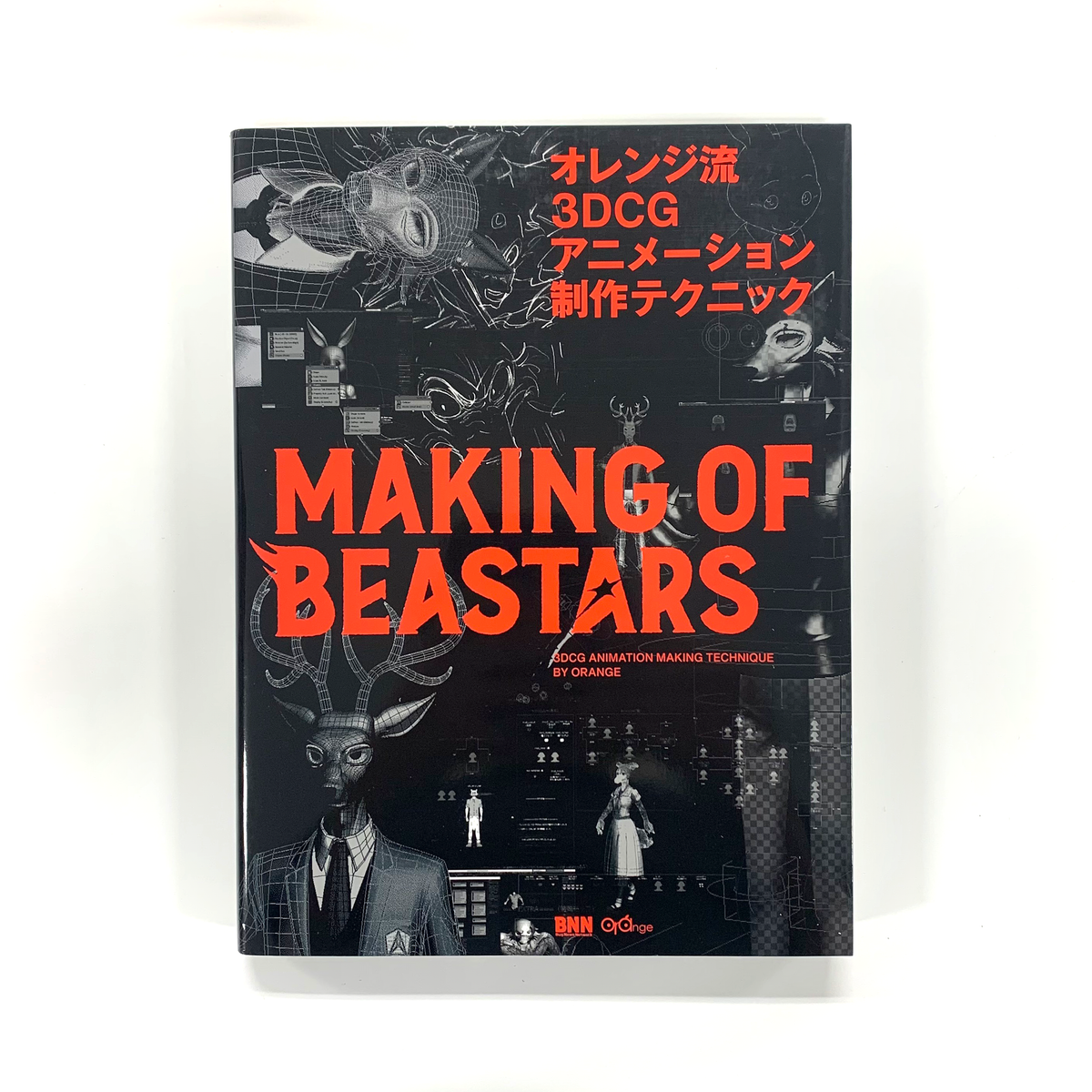 オレンジ流 3DCGアニメーション制作テクニック MAKING OF BEAS… 傷や汚れあり】 オレンジ流 3DCGアニメーション制作テクニック