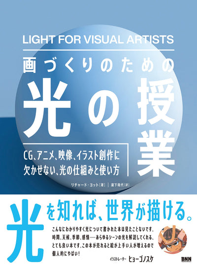 【セール】画づくりのための光の授業　CG、アニメ、映像、イラスト創作に欠かせない、光の仕組みと使い方