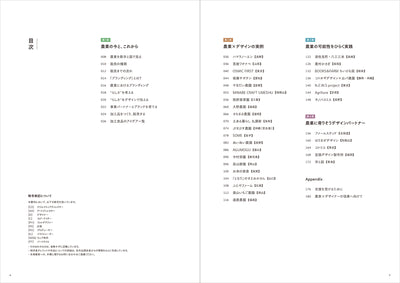 農業とデザイン　食と地域を未来へつなぐブランディングのアイデア