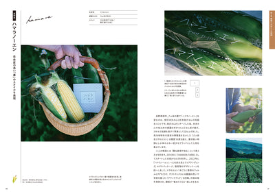 農業とデザイン　食と地域を未来へつなぐブランディングのアイデア