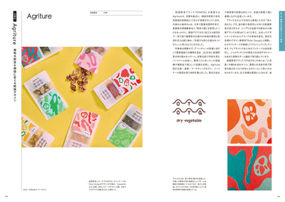 農業とデザイン　食と地域を未来へつなぐブランディングのアイデア