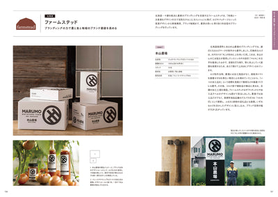 農業とデザイン　食と地域を未来へつなぐブランディングのアイデア